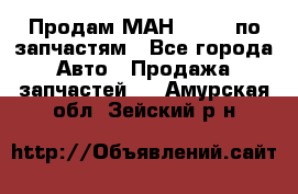 Продам МАН 19.414 по запчастям - Все города Авто » Продажа запчастей   . Амурская обл.,Зейский р-н